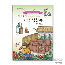 [제이북스] 치매 예방 시니어 인지 향상 컬러링 기억 색칠북 - 추억 속으로, 새샘