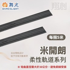 舞光 (含稅開發票) 柔性軌道條 可彎曲軌道, 1個, (5米 米開朗柔性軌道)