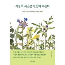 식물의 시간은 천천히 흐른다:이일하 교수의 아주 특별한 식물학 에세이, 상세내용 참조
