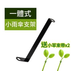 機車後視鏡一體式雨傘支架, 1個, 一體式雨傘支架(送兩條小草束帶)