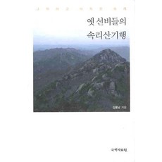 古代儒生們的俗離山記行, 金龍南 著, 國學資料院