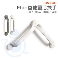 強生 Etac 益他 靈活扶手 30/60/90cm 兩色 可延長 鑽孔式 浴室扶手 安全扶手 衛浴 和樂輔具, 1個, 延長一段 30cm,灰色