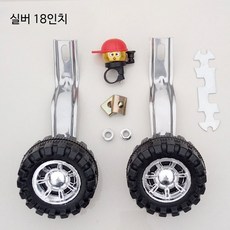 전기 자전거 보조바퀴 방폭 튜브 비상바퀴 수리 용 견인 스케이트, 1개, 1cm, 18인치 보조 바퀴 세트 (은색 브래킷)