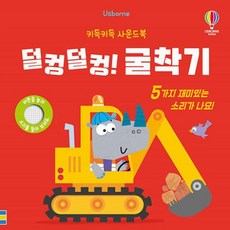 덜컹덜컹! 굴착기:키득키득 사운드북, 단일, 어스본코리아