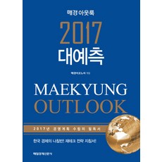 每日經濟 Outlook 2017 大預測：2017年經營計畫的必讀書, 每日經濟出版, 每日經濟 (編著)