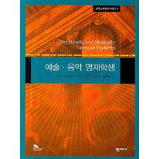 예술 음악 영재학생, 학지사, Enid Zimmerman 편저/강갑원,김정희,김혜숙 공역