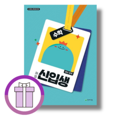 2025 해법 예비중 수학 신입생 (바로배송/사은품드림), 수학영역