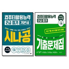 2026 시나공 컴활 컴퓨터활용능력 2급 필기 기본서 기출 문제집 세트 (전2권), 길벗
