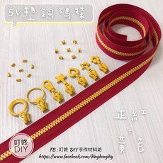 叮咚Diy YKK拉鍊 - 5V雙色碼裝拉鍊-百碼拉鍊、塑鋼拉鍊-正紅 黃, 1個, 黃色-上下止「一組」