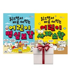 읽으면서 바로 써먹는 어린이 명심보감+사자소학 (전2권+랜덤사은품), 단품, 단품