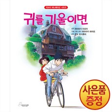 지브리 애니메이션 시리즈 귀를 기울이면 + 책갈피증정, 대원씨아이
