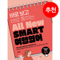 All New 바로 보고 바로 통하는 SMART 여행영어 + 쁘띠수첩 증정, 멘토스, 외국어