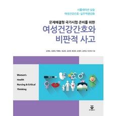 여성건강간호와 비판적 사고:문제해결형 국가시험 준비를 위한, 군자출판사, 정금희