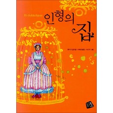 NSB9788991146501 새책-스테이책터 [인형의 집] --세계의 클래식 3-가지않은길-헨리 입센 지음 이선주 그림 이옥용 옮김-청소년 고전-2, 인형의 집