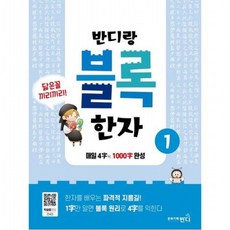 반디랑 블록한자 1 : 연상 결합으로 쉽게 배우고 기억에 오래 남는 반디랑 블록한자!, 없음