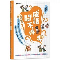 螢火蟲(貿騰) 成語問不停 積累篇, 單本, 貿騰
