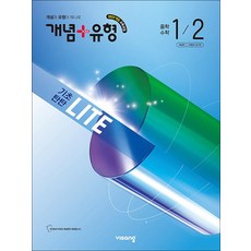 개념+유형 중 1-2 라이트 (2026) : 개념플러스유형 중등 중학 수학, 비상교육, 수학영역, 중등1학년