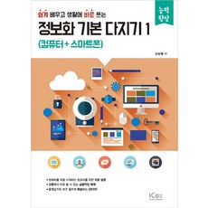 쉽게 배우고 생활에 바로 쓰는정보화 기본 다지기 1: 컴퓨터+스마트폰, 아이콕스