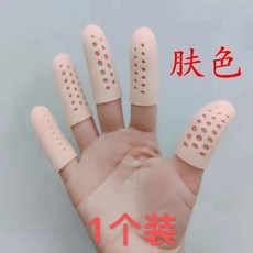 帶透氣孔硅膠指套 手指保護套 防乾裂保濕 寫字防磨防痛, 1個, 膚色透氣孔新款1個