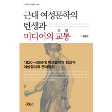 somyong 近代女性文學的誕生與媒體的交流：1920~30年代女性文學的形成與女性雜誌的性別政治, 金敬淵 著