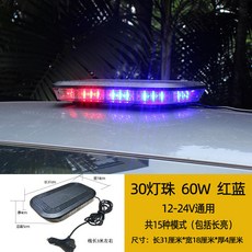 汽車吸頂燈 30燈 紅藍 12-24V 警示燈, 1個, 【30燈】紅藍1套 爆閃+長亮共15模式