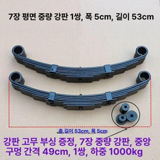 판스프링 화물차 스타렉스, 1개, 53 7개 평면 중량형 강 2개 세트