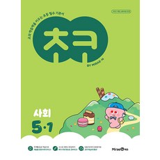 초코 초등 사회 5-1(2026):2022 개정 교육과정 반영, 초코 초등 사회 5-1(2026), 미래엔콘텐츠연구회(저), 미래엔, 사회영역, 초등5학년