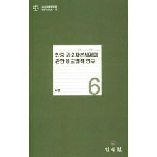 한중 과소자본세제에 관한 비교법적 연구, 민속원, 서련 저