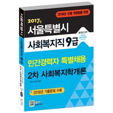 서울특별시 사회복지직 9급 민간경력자 특별채용 2차 사회복지학개론(2017):2016년 12월 개정법률 반영, 고시넷