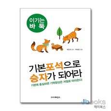 [제이북스] 기본포석으로 승자가 되어라 (이기는 바둑 2), 더디퍼런스