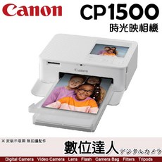 CANON SELPHY CP1500 小型印相機 熱昇華 WIFI 公司貨 內含54張4*6相紙, 白色
