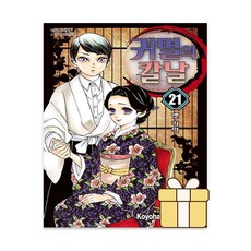 귀멸의 칼날 만화책 21권학산문화사321839