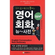 아주 쉽고 빠르게 통하는영어회화 뉴 사전:기본 표현법 총망라, 태을출판사, 상세내용 참조