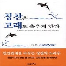 [개똥이네][중고-상] 칭찬은 고래도 춤추게 한다
