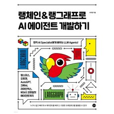 랭체인 & 랭그래프로 AI 에이전트 개발하기
