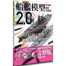 楓樹林出版社 船艦模型製作全指南2.0