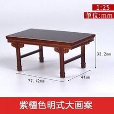 2025新款 中式傢俱室內沙盤建築模型擺件材料古早紫檀紅木傢俱1:25, 明式大畫案, 1個