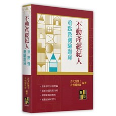 高點出版 不動產經紀人重點暨測驗題庫 2025年2月21版