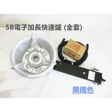 餐具達人 營業用5B電子點火快速爐 快炒爐 海產爐 營業用瓦斯爐 含稅, 5B電子點火快速爐加長(全套) 黑鐵色