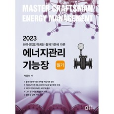 2023 能源管理技師筆試：根據韓國產業人力公團出題標準, 同一出版社