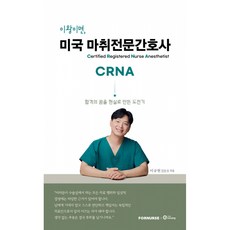 (이규현) 이왕이면 미국 마취전문간호사 CRNA, 상세내용 참조