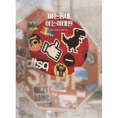 아는동네 아는이태원 : 동네를 경험하는 새로운 기준, 어반플레이(URBANPLAY), 어반플레이 저