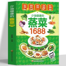 番茄書屋 促銷正版少油健康的蒸菜食譜書，新手入門蒸菜書籍大全，健康飲食輕鬆學, 少油健康的蒸菜