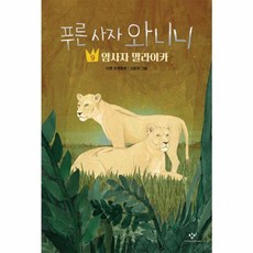 푸른 사자 와니니 9: 암사자 말라이카, 9권, 창비, 이현 글/오윤화 그림