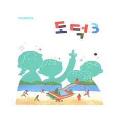 초등학교 교과서 3학년 도덕3 22개정