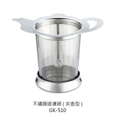 不鏽鋼茶壺型過濾網 - 細密濾網、濾茶器、泡茶濾網組, 1個, GK-510 不鏽鋼過濾網 茶壺型