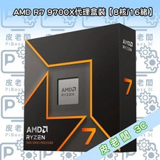 皮老闆3C CPU AMD R7 9700X處理器，多核心高效能，暢玩遊戲大作，影音編輯首選