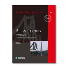 리팩터링 2판 - 코드 구조를 체계적으로 개선하여 효율적인 리팩터링 구현하기, 리팩터링 2판 - 코드 구조를 체계적으로 개, 단품, 단품