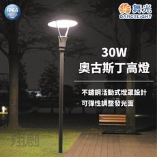 舞光 奧古斯丁高燈 戶外景觀照明燈, 30W,黃光