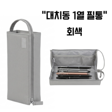 국내배송 고쿠요 대치동 필통 캠퍼스 필통 대용량 필통 무소음 필통 펜 케이스 트레이, 회색, 1개